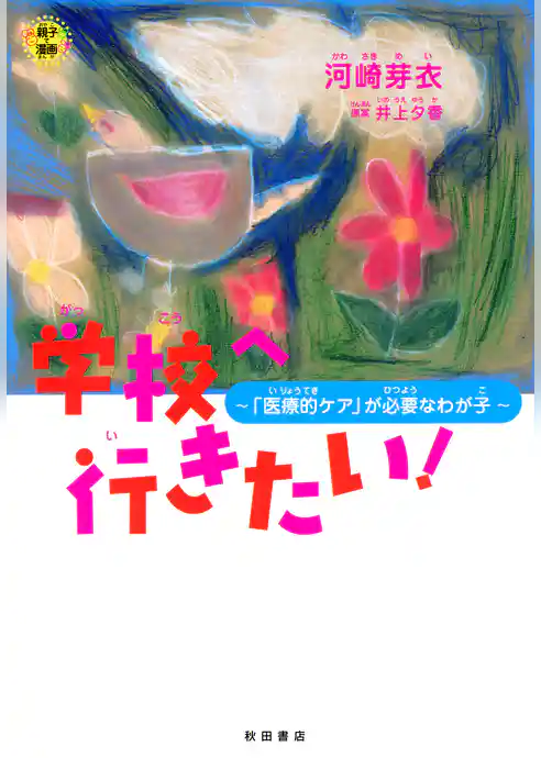 【期間限定 試し読み増量版】学校へ行きたい!~「医療的ケア」が必要なわが子~