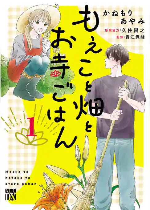 【期間限定　試し読み増量版】もえこと畑とお寺ごはん