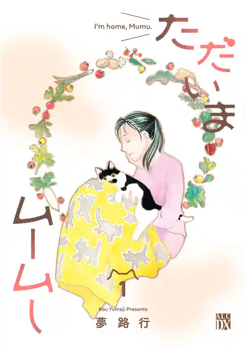 【期間限定 試し読み増量版】ただいまムームー