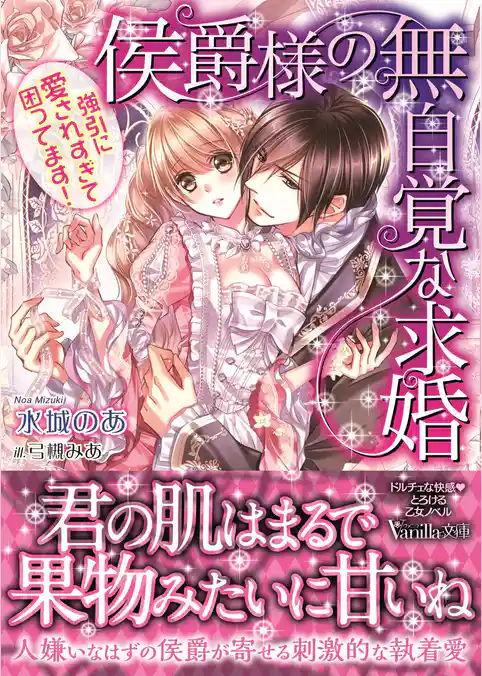 【期間限定 試し読み増量版】侯爵様の無自覚な求婚~強引に愛されすぎて困ってます!~
