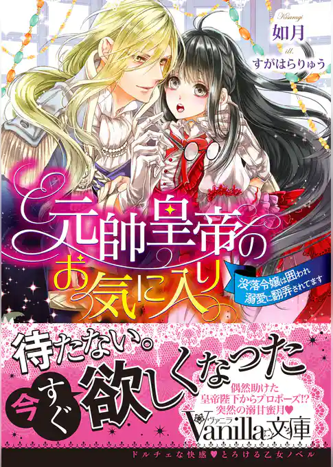 【期間限定 試し読み増量版】元帥皇帝のお気に入り~没落令嬢は囲われ溺愛に翻弄されてます~