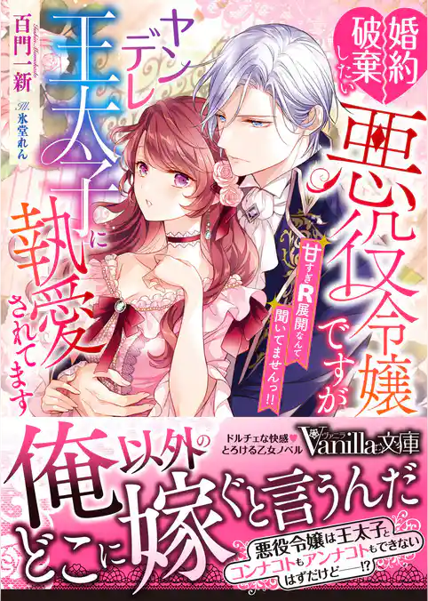 【期間限定　試し読み増量版】婚約破棄したい悪役令嬢ですがヤンデレ王太子に執愛されてます～甘すぎＲ展開なんて聞いてませんっ！！～