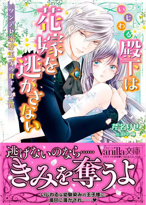 【期間限定 試し読み増量版】いじわる殿下は花嫁を逃がさない~ツンデレ溺愛王子の甘すぎる罠~
