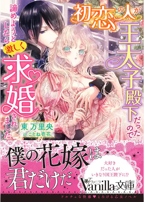 【期間限定 試し読み増量版】初恋の人が王太子殿下だったので諦めようとしたら激しく求婚されました