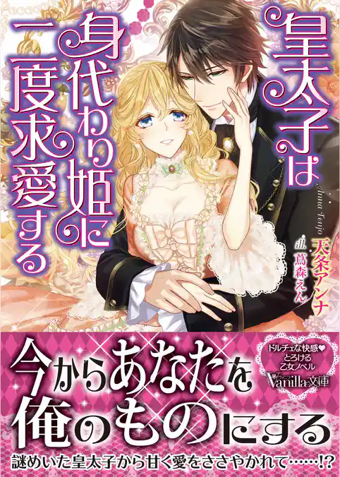 【期間限定 試し読み増量版】皇太子は身代わり姫に二度求愛する