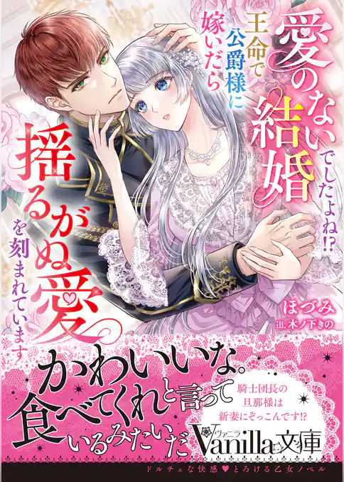 【期間限定 試し読み増量版】愛のない結婚でしたよね!? 王命で公爵様に嫁いだら揺るがぬ愛を刻まれています