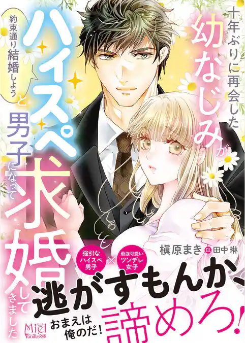 【期間限定　試し読み増量版】十年ぶりに再会した幼なじみが「約束通り結婚しよう」とハイスペ男子になって求婚してきました【SS付】