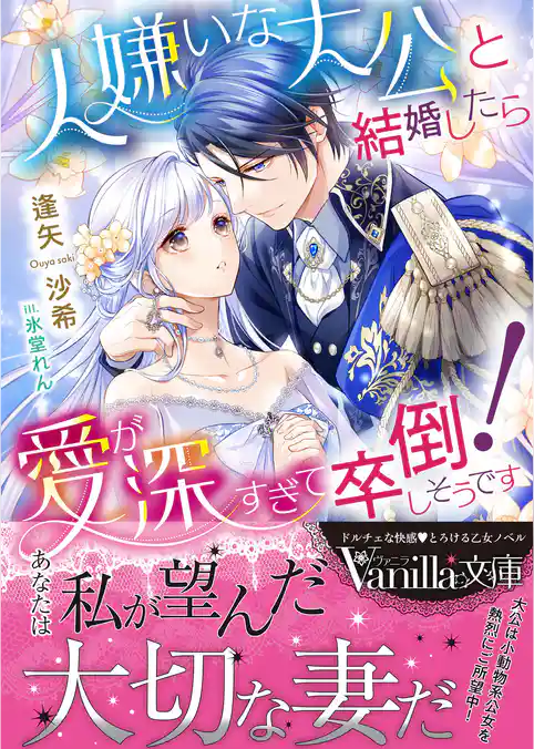 【期間限定　試し読み増量版】人嫌いな大公と結婚したら愛が深すぎて卒倒しそうです！
