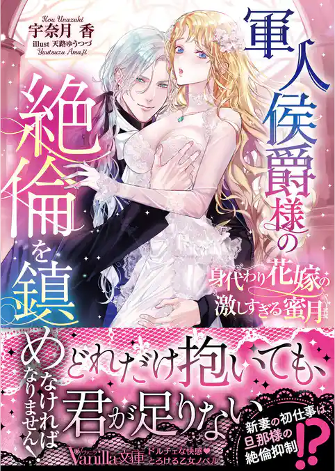 【期間限定 試し読み増量版】軍人侯爵様の絶倫を鎮めなければなりません!~身代わり花嫁の激しすぎる蜜月~