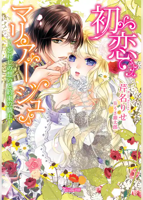 【期間限定 試し読み増量版】初恋マリアージュ~忘れじの想いと約束の騎士~