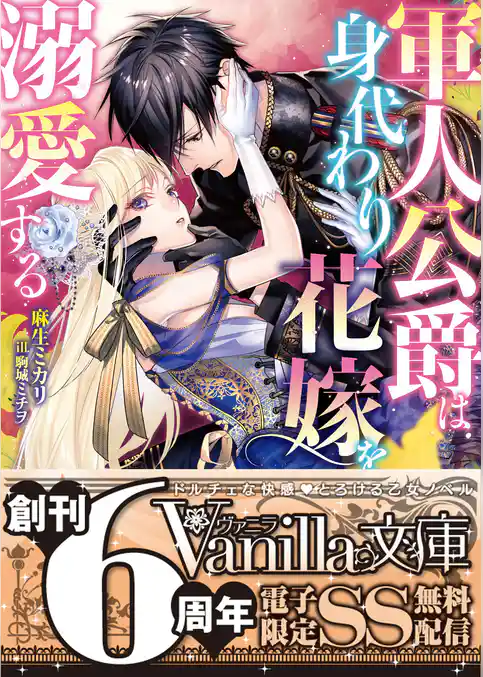 【期間限定　試し読み増量版】軍人公爵は身代わり花嫁を溺愛する【SS付電子限定版】