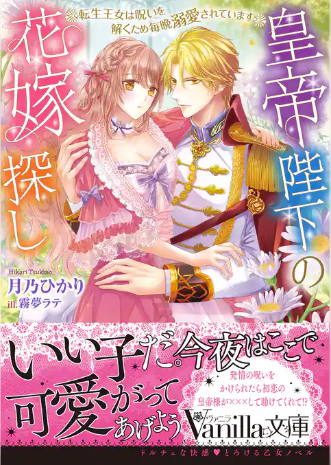 【期間限定 試し読み増量版】皇帝陛下の花嫁探し~転生王女は呪いを解くため毎晩溺愛されています~