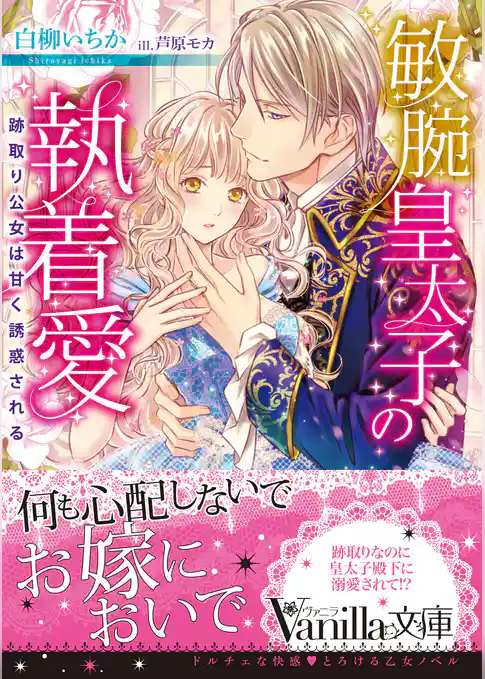 【期間限定　試し読み増量版】敏腕皇太子の執着愛～跡取り公女は甘く誘惑される～