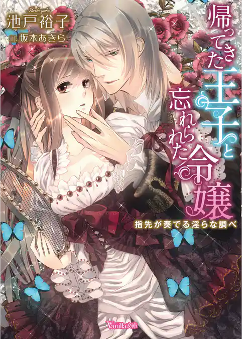 【期間限定 試し読み増量版】帰ってきた王子と忘れられた令嬢~指先が奏でる淫らな調べ~