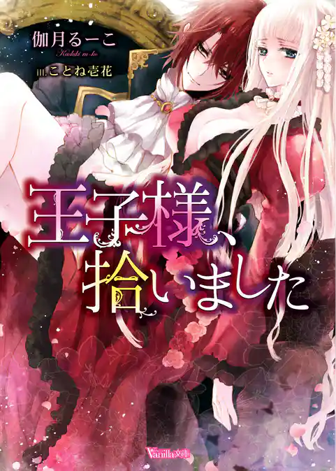 【期間限定 試し読み増量版】王子様、拾いました