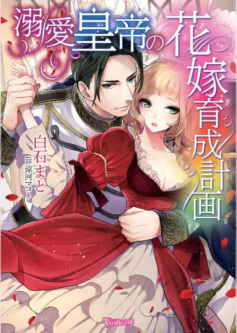 【期間限定　試し読み増量版】溺愛皇帝の花嫁育成計画