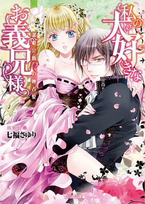 【期間限定 試し読み増量版】私の大好きなお義兄様~潔癖公爵の独占愛~