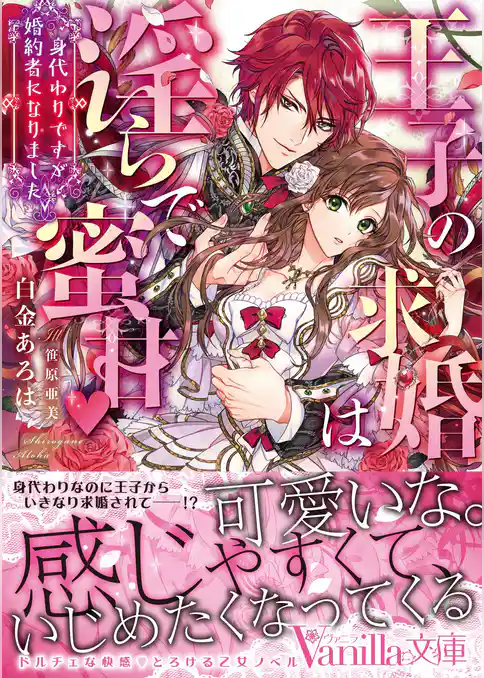 【期間限定　試し読み増量版】王子の求婚は淫らで蜜甘～身代わりですが婚約者になりました～