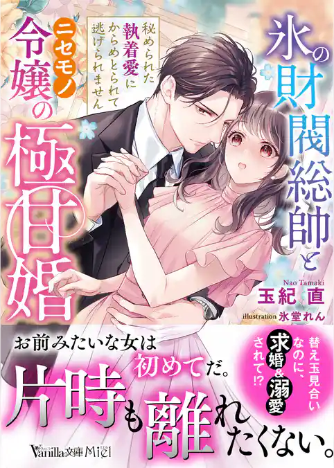 【期間限定 試し読み増量版】氷の財閥総帥とニセモノ令嬢の極甘婚~秘められた執着愛にからめとられて逃げられません~