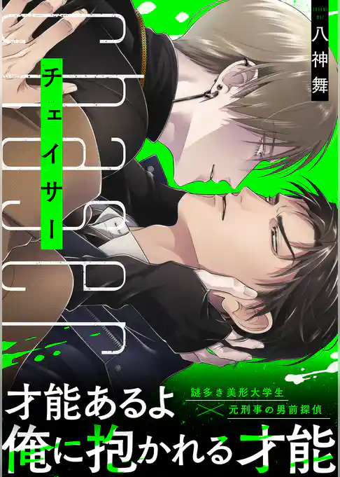 チェイサー【単行本版】