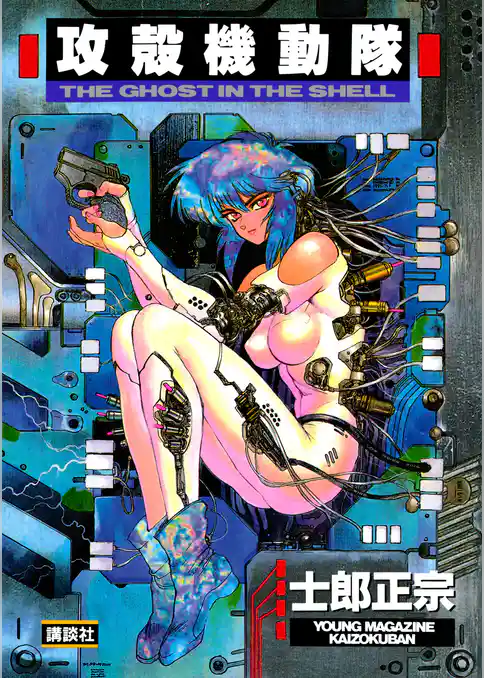 【期間限定 試し読み増量版】攻殻機動隊