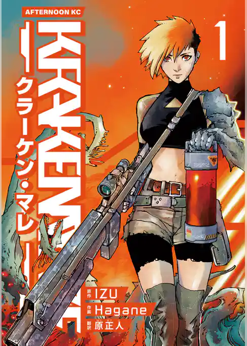 【期間限定 試し読み増量版】KRAKEN MARE