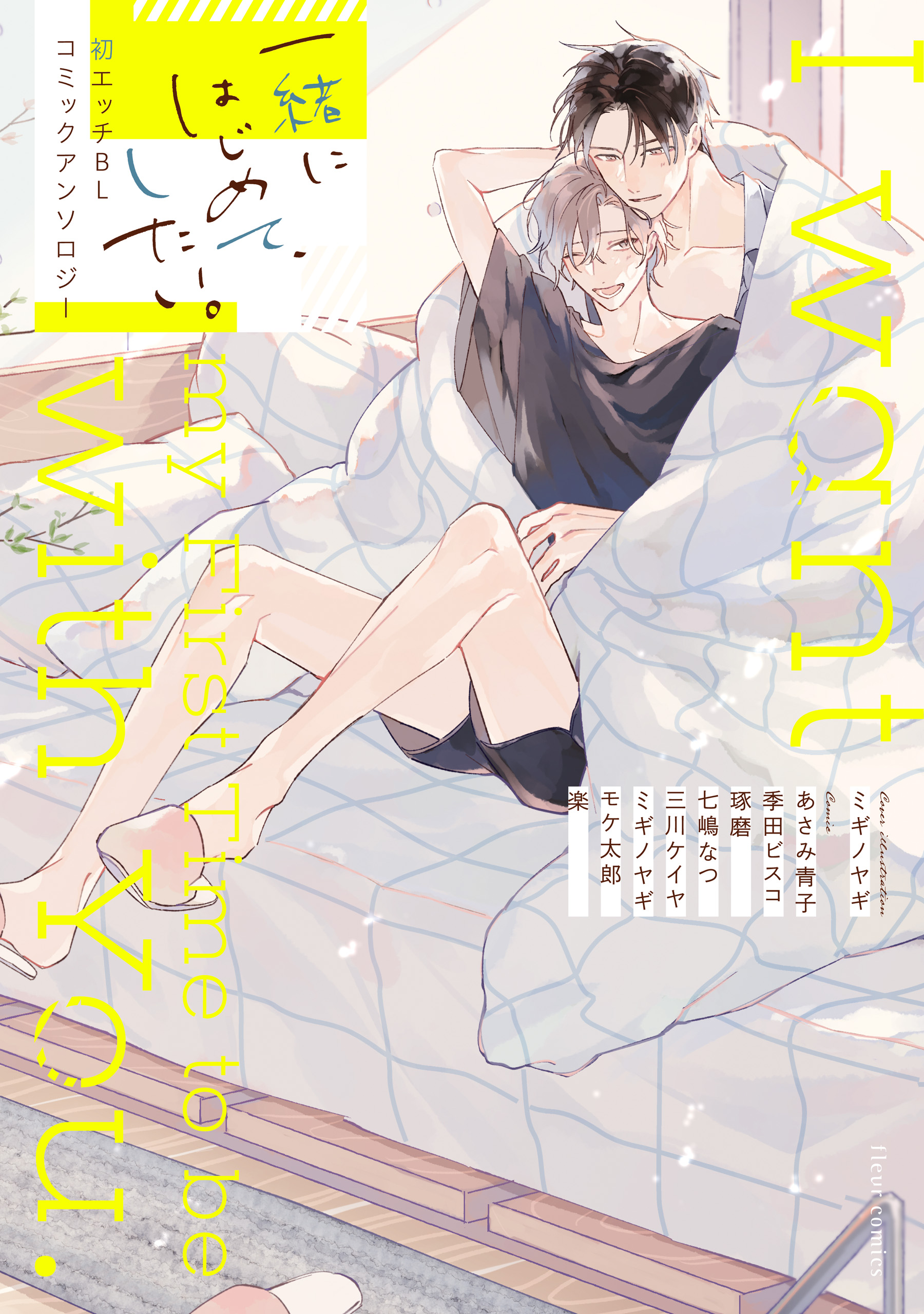 ぐずとろBL コミックアンソロジー(マンガ) - 電子書籍 | U-NEXT 初回