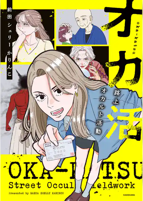 オカ活 路上オカルト活動