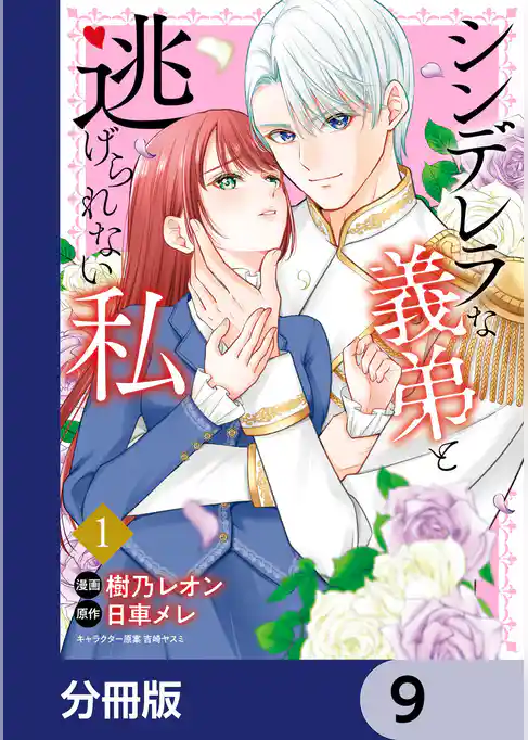 シンデレラな義弟と逃げられない私【分冊版】