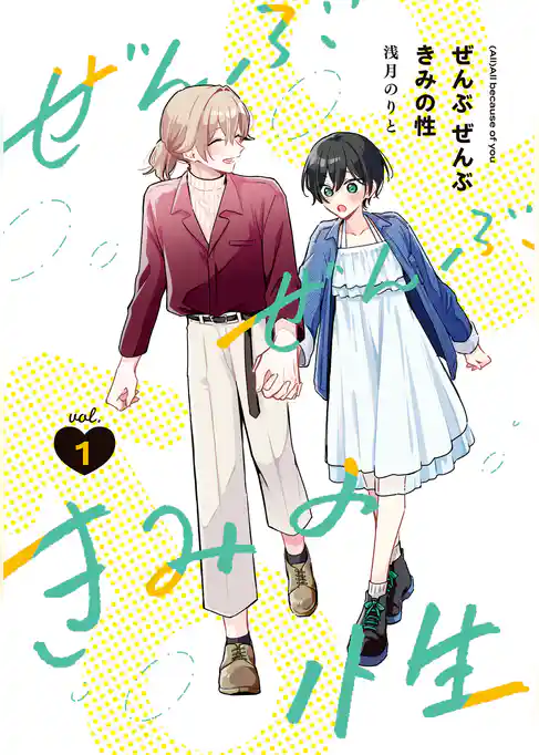 ぜんぶ ぜんぶきみの性
