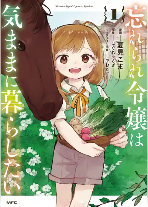 忘れられ令嬢は気ままに暮らしたい
