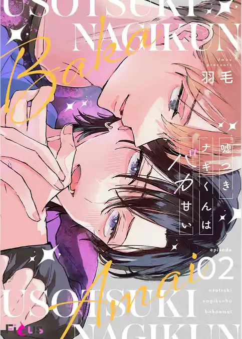 嘘つきナギくんはバカ甘い