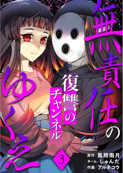 無責任のゆくえ~復讐のチャンネル~