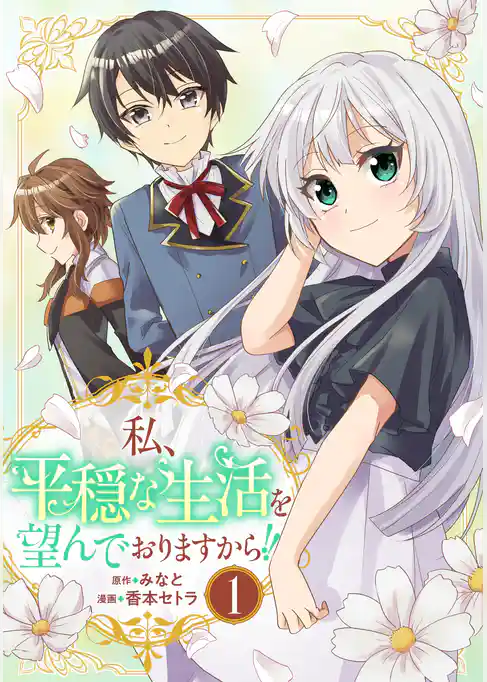 私、平穏な生活を望んでおりますから！！