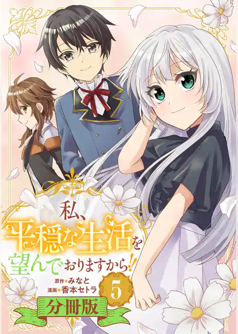 私、平穏な生活を望んでおりますから！！【分冊版】