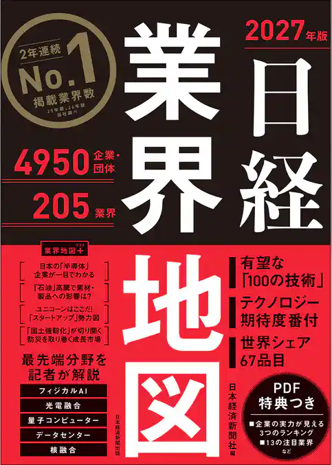 日経業界地図 2027年版
