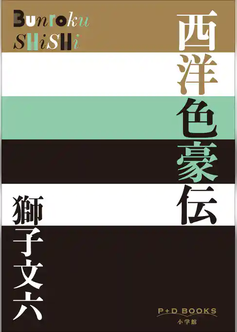 P+D BOOKS　西洋色豪伝