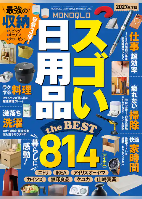 【電子書籍限定】MONOQLO スゴい日用品 the BEST 2027