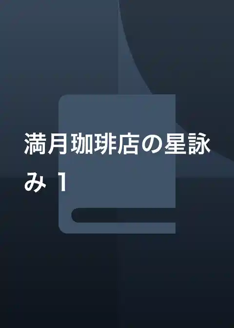 満月珈琲店の星詠み