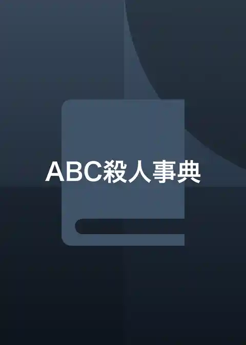 ABC殺人事典