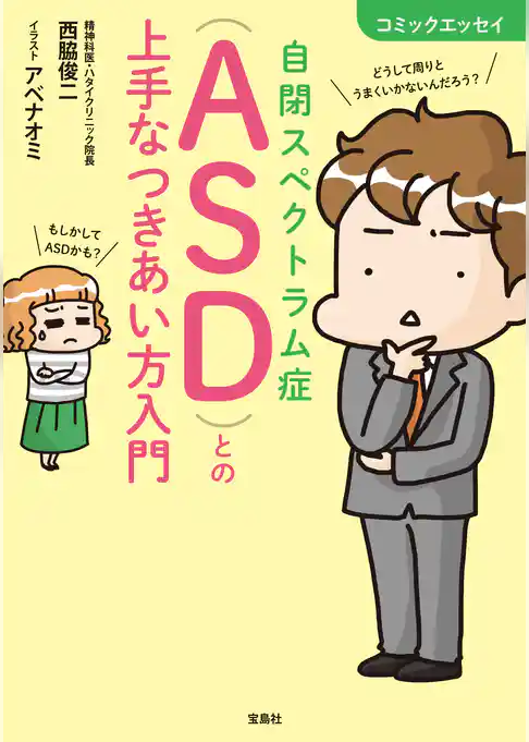 コミックエッセイ 自閉スペクトラム症(ASD)との上手なつきあい方入門