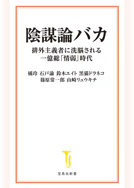 陰謀論バカ 排外主義者に洗脳される一億総「情弱」時代