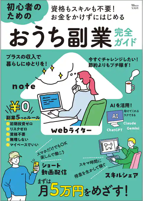 資格もスキルも不要! お金をかけずにはじめる 初心者のためのおうち副業完全ガイド
