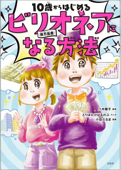 10歳からはじめるビリオネア（億万長者）になる方法