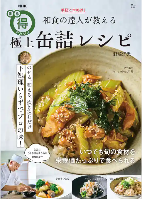 NHKまる得マガジン 手軽に本格派! 和食の達人が教える極上缶詰レシピ