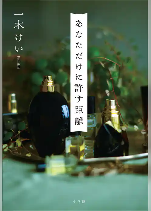 あなただけに許す距離