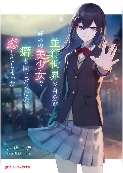 並行世界の自分が好みの美少女で癖も同じだったので恋してしまった