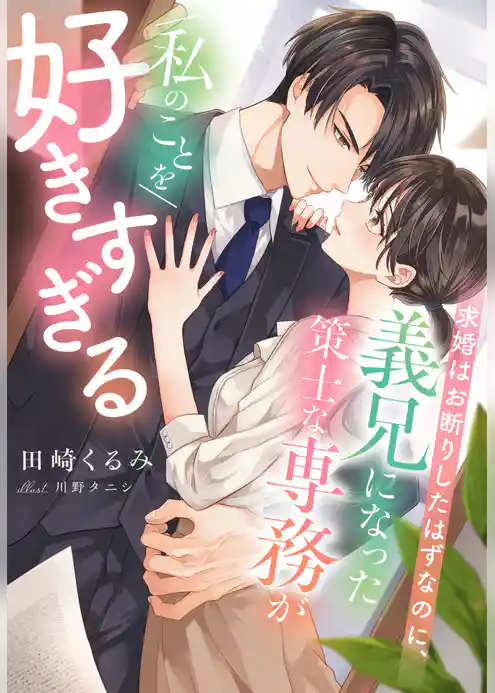 求婚はお断りしたはずなのに、義兄になった策士な専務が私のことを好きすぎる
