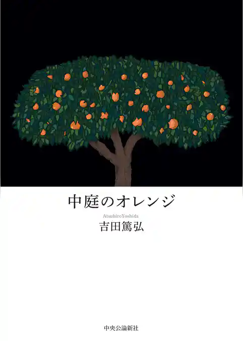 中庭のオレンジ