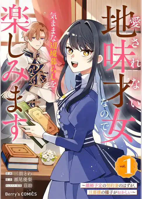 愛されない地味才女なので、気ままな辺境暮らしを楽しみます~離婚予定の契約妻のはずが、旦那様の様子がおかしい~